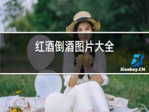 红酒倒酒图片大全