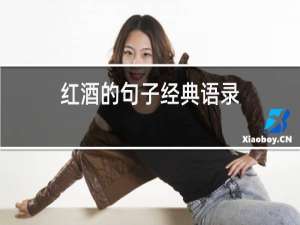 红酒的句子经典语录