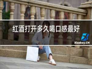 红酒打开多久喝口感最好