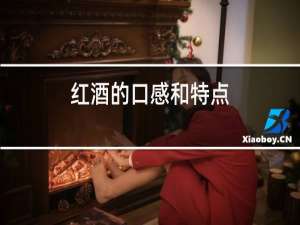 红酒的口感和特点