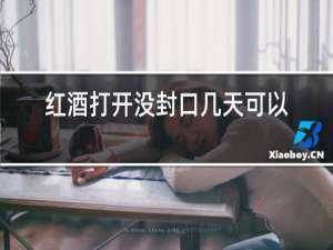 红酒打开没封口几天可以喝