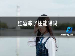 红酒冻了还能喝吗