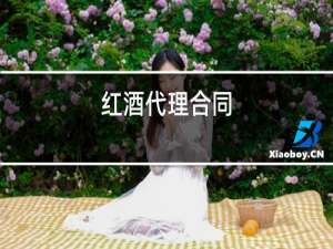 红酒代理合同