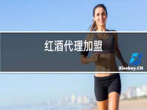 红酒代理加盟