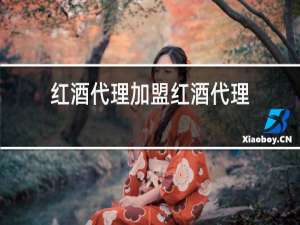红酒代理加盟红酒代理