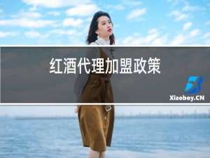红酒代理加盟政策