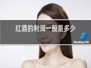 红酒的利润一般是多少