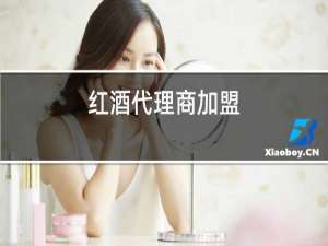 红酒代理商加盟
