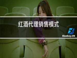 红酒代理销售模式