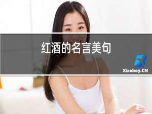红酒的名言美句