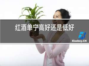 红酒单宁高好还是低好