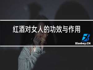 红酒对女人的功效与作用