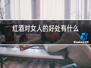 红酒对女人的好处有什么