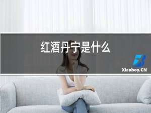 红酒单宁是什么