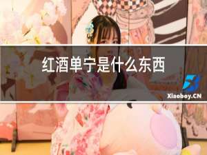 红酒单宁是什么东西