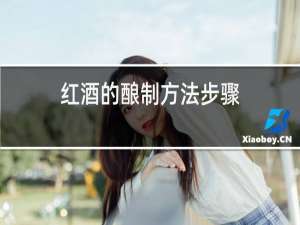 红酒的酿制方法步骤