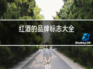 红酒的品牌标志大全