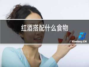 红酒搭配什么食物