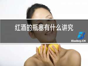红酒的瓶塞有什么讲究