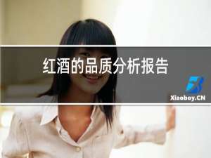 红酒的品质分析报告