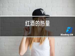 红酒的热量