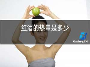 红酒的热量是多少