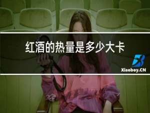 红酒的热量是多少大卡