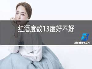 红酒度数13度好不好