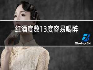红酒度数13度容易喝醉吗