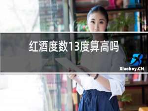 红酒度数13度算高吗