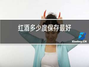红酒多少度保存最好