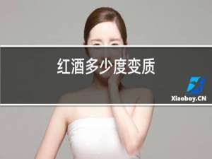 红酒多少度变质