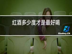 红酒多少度才是最好喝