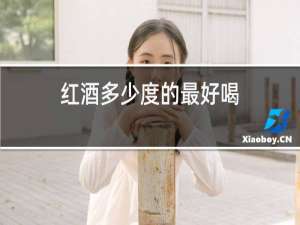 红酒多少度的最好喝