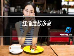 红酒度数多高