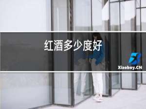 红酒多少度好