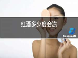 红酒多少度会冻