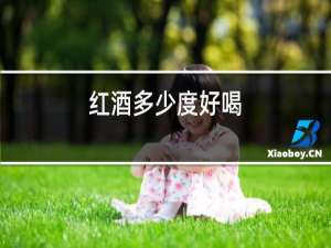 红酒多少度会坏