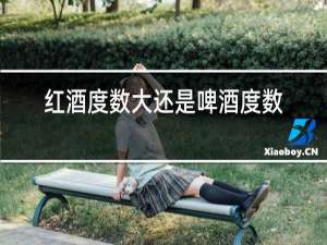 红酒度数低还是啤酒度数低