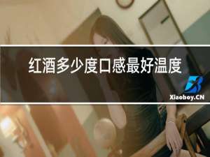 红酒多少度口感最好温度