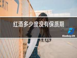 红酒多少度没有保质期