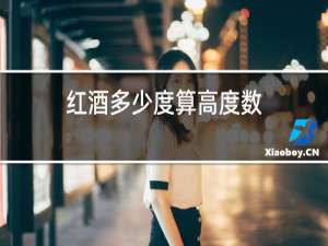 红酒多少度算高度数