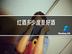 红酒多少度算好酒
