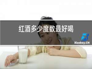红酒多少度数最好喝