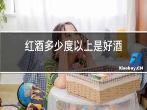 红酒多少度以上是好酒