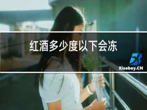 红酒多少度以下会冻