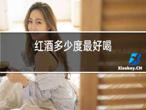 红酒多少度最好喝