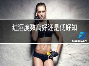 红酒度数高好还是低好知乎