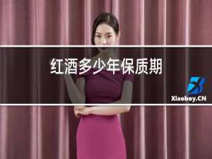 红酒多少年保质期