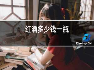 红酒多少钱一瓶?